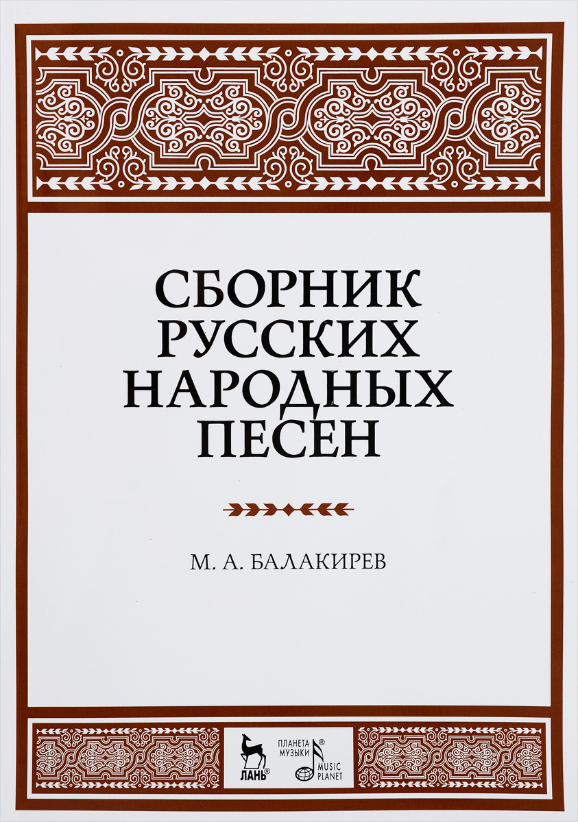    .   / Collection of Russian Folk Songs: Textbook