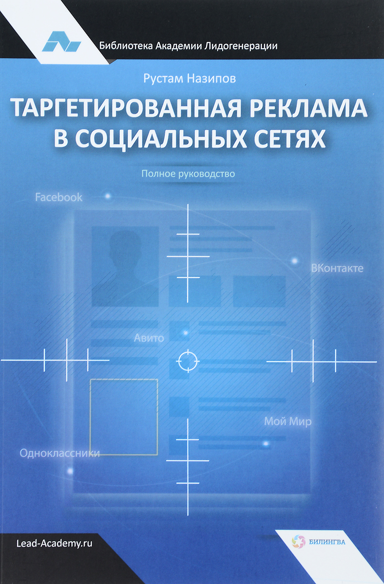 Рустам Назипов Таргетированная реклама в социальных сетях. Полное руководство