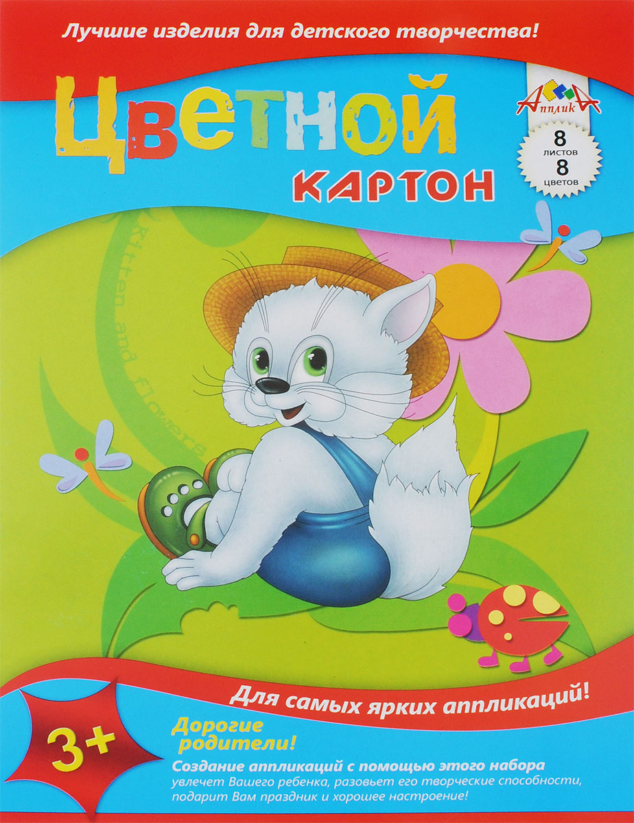 Апплика Цветной картон Кот с цветком 8 листов