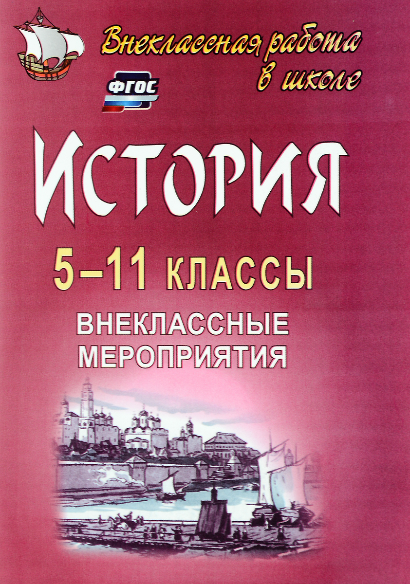 Н. А. Белибихина, Н. А. Смогленко, О. Г. Тихонова История. 5-11 классы. Внеклассные мероприятия. Познавательные игры, линейки, аукционы, викторины, праздники цена Н. А. Белибихина, Н. А. Смогленко, О. Г. Тихонова История. 5-11 классы. Внеклассные мероприятия. Познавательные игры, линейки, аукционы, викторины, праздники цены онлайн