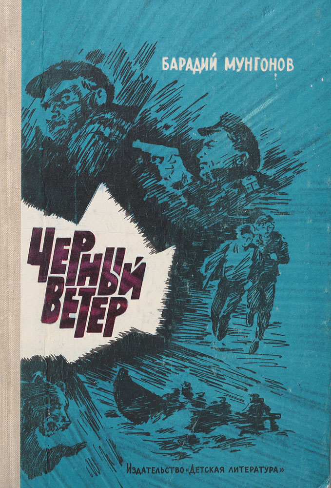 Ветер fb2. Барадий Мунгонов. Мунгонов Барадий Мункуевич. Книга ветер. Черный ветер книга.