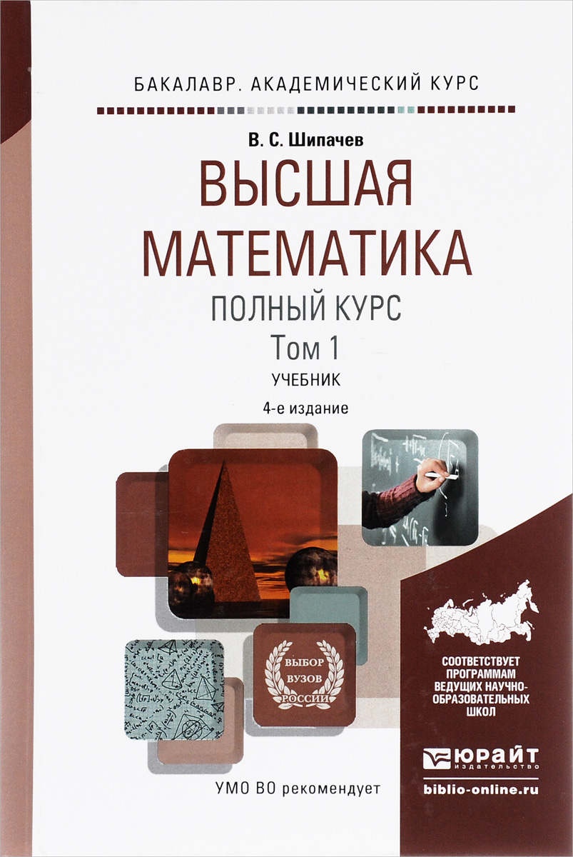 Курс книга 8. Высшая математика. Высшая математика книга. Крига ввсшая математика. Высшая математика учебник.