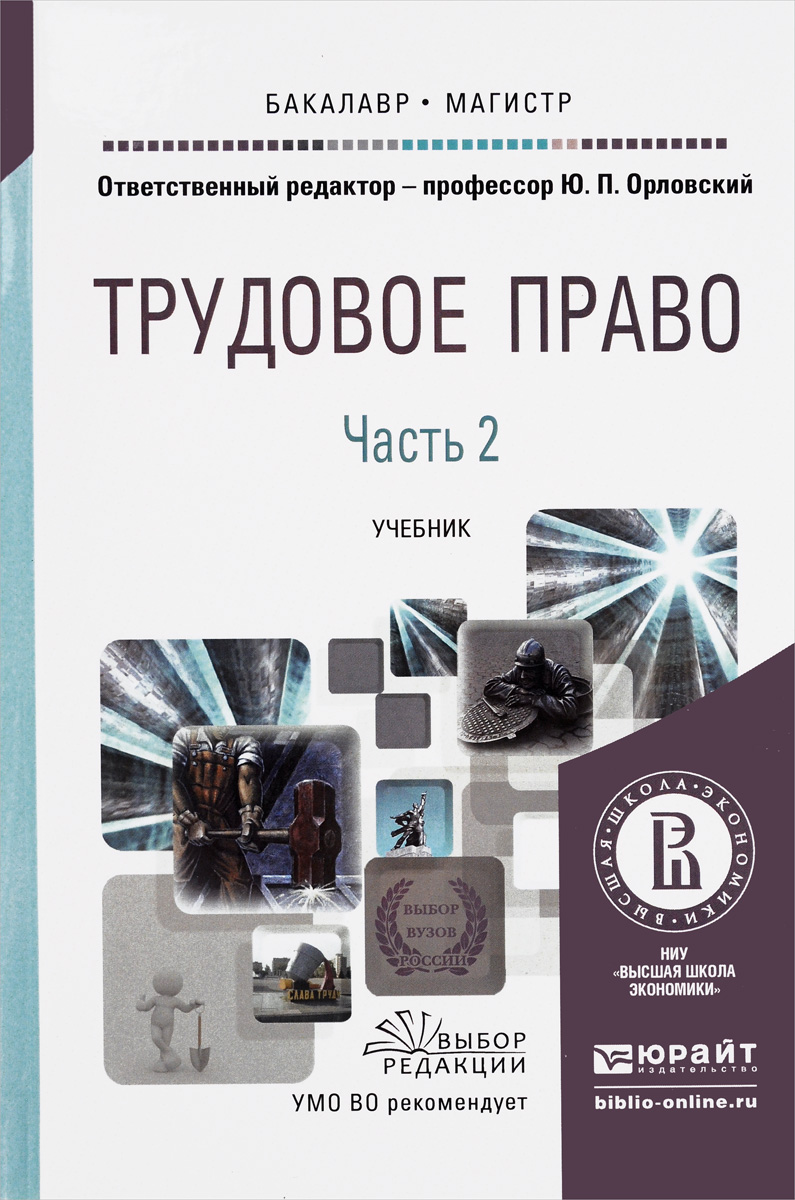 Трудовое право учебник. Орловский ю.п Трудовое право. Книги по трудовому праву. Трудовое право книга. Учебник Трудовое право Орловский.