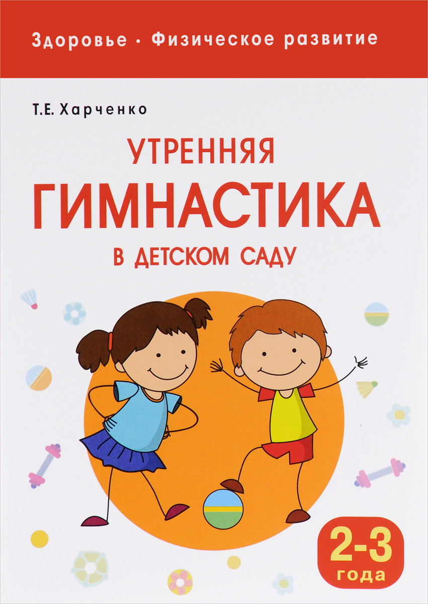Утренняя гимнастика в детском саду. Для занятий с детьми 2-3 лет. Т. Е. Харченко