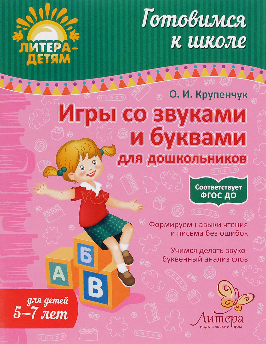 О. И. Крупенчук Игры со звуками и буквами для дошкольников а круглова а николаев развивающие игры для детей