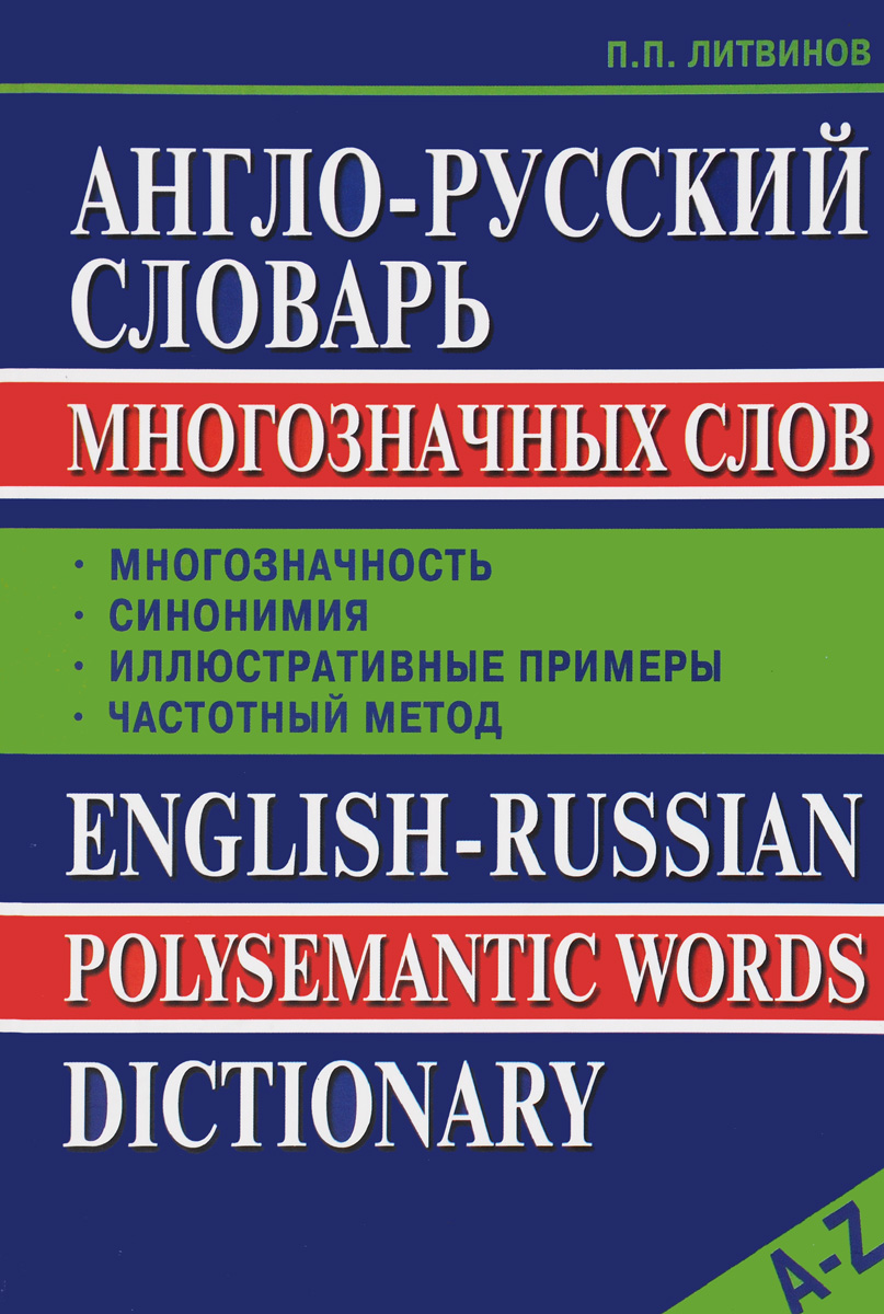 Англо-Русский словарь многозначных слов. П. П. Литвинов