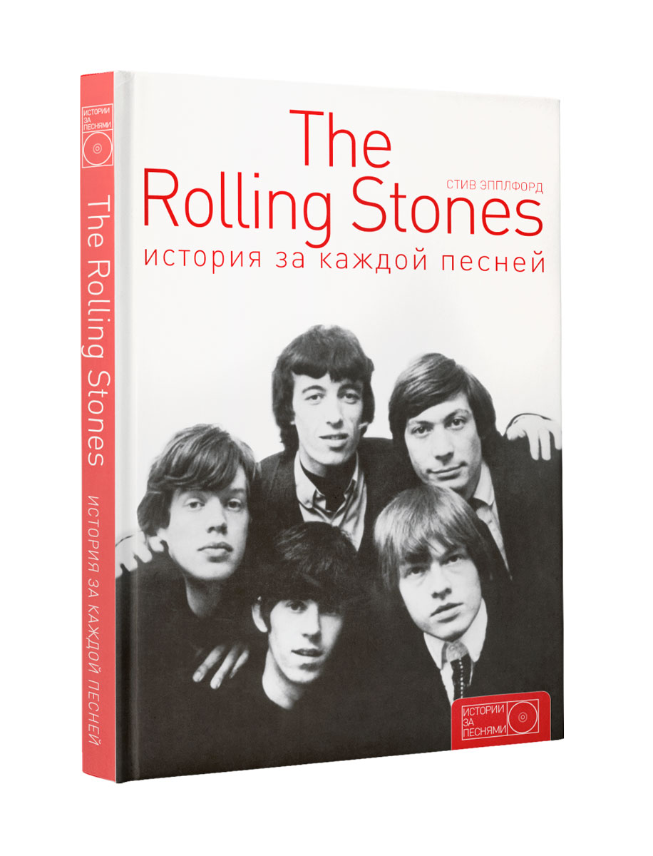 The Rolling Stones. История за каждой песней. Стив Эпплфорд