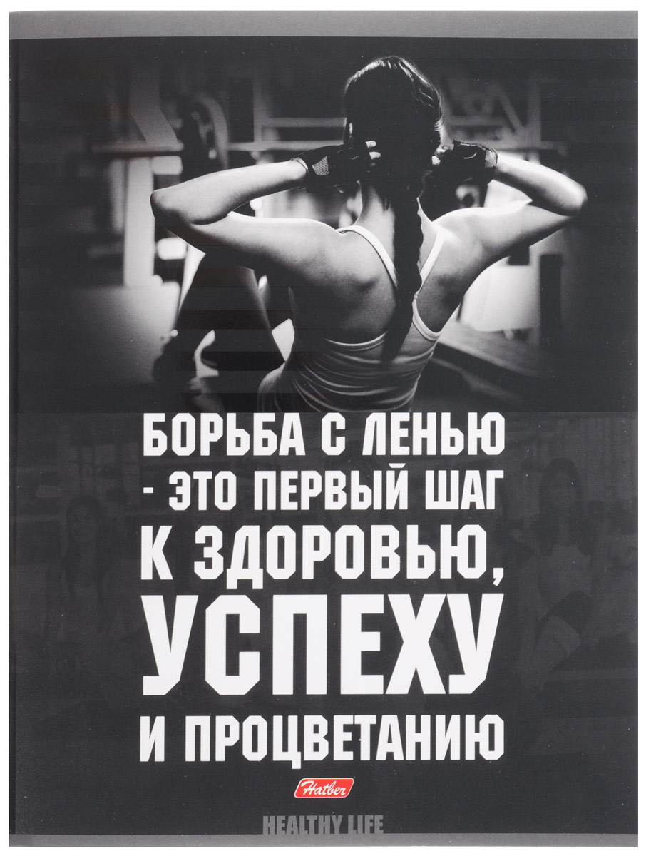 Hatber Тетрадь Сила фитнеса 48 листов в клетку 48Т5вмВ1_1484148Т5вмВ1_14841 Hatber Тетрадь Сила фитнеса 48 листов в клетку 48Т5вмВ1_1484148Т5вмВ1_14841Тетрадь Hatber Сила фитнеса отлично подойдет для занятий школьнику, студенту, а также для различных записей.Обложка, выполненная из плотного картона, позволит сохранить тетрадь в аккуратном состоянии на протяжении всего времени использования. Внутренний блок тетради, соединенный двумя металлическими скрепками, состоит из 48 листов белой бумаги. Стандартная линовка в клетку голубого цвета дополнена полями, совпадающими с лицевой и оборотной стороны листа. В верхнем углу каждой странички находится разделенное точками место для даты, в нижнем - пустые квадратики для номеров страниц.