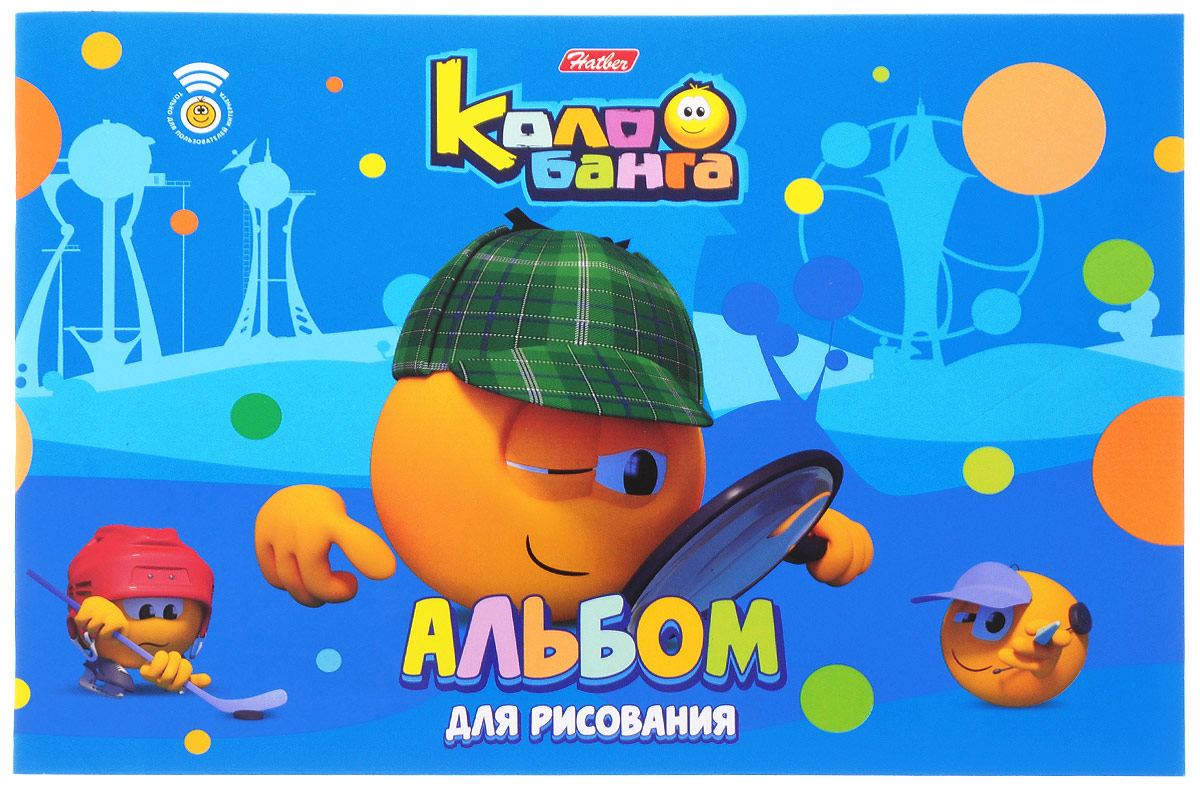 Hatber Альбом для рисования Колобанга Сыщик 16 листов16А4В_15076 Hatber Альбом для рисования Колобанга Сыщик 16 листов16А4В_15076Альбом для рисования Hatber Колобанга. Сыщик будет вдохновлять ребенка на творческий процесс.Альбом изготовлен из белоснежной бумаги с яркой обложкой из плотного картона, оформленной изображением веселых смайликов-колобков. Внутренний блок альбома состоит из 16 листов бумаги. Высокое качество бумаги позволяет рисовать в альбоме карандашами, фломастерами, акварельными и гуашевыми красками. Во время рисования совершенствуются ассоциативное, аналитическое и творческое мышление. Занимаясь изобразительным творчеством, малыш тренирует мелкую моторику рук, становится более усидчивым и спокойным.