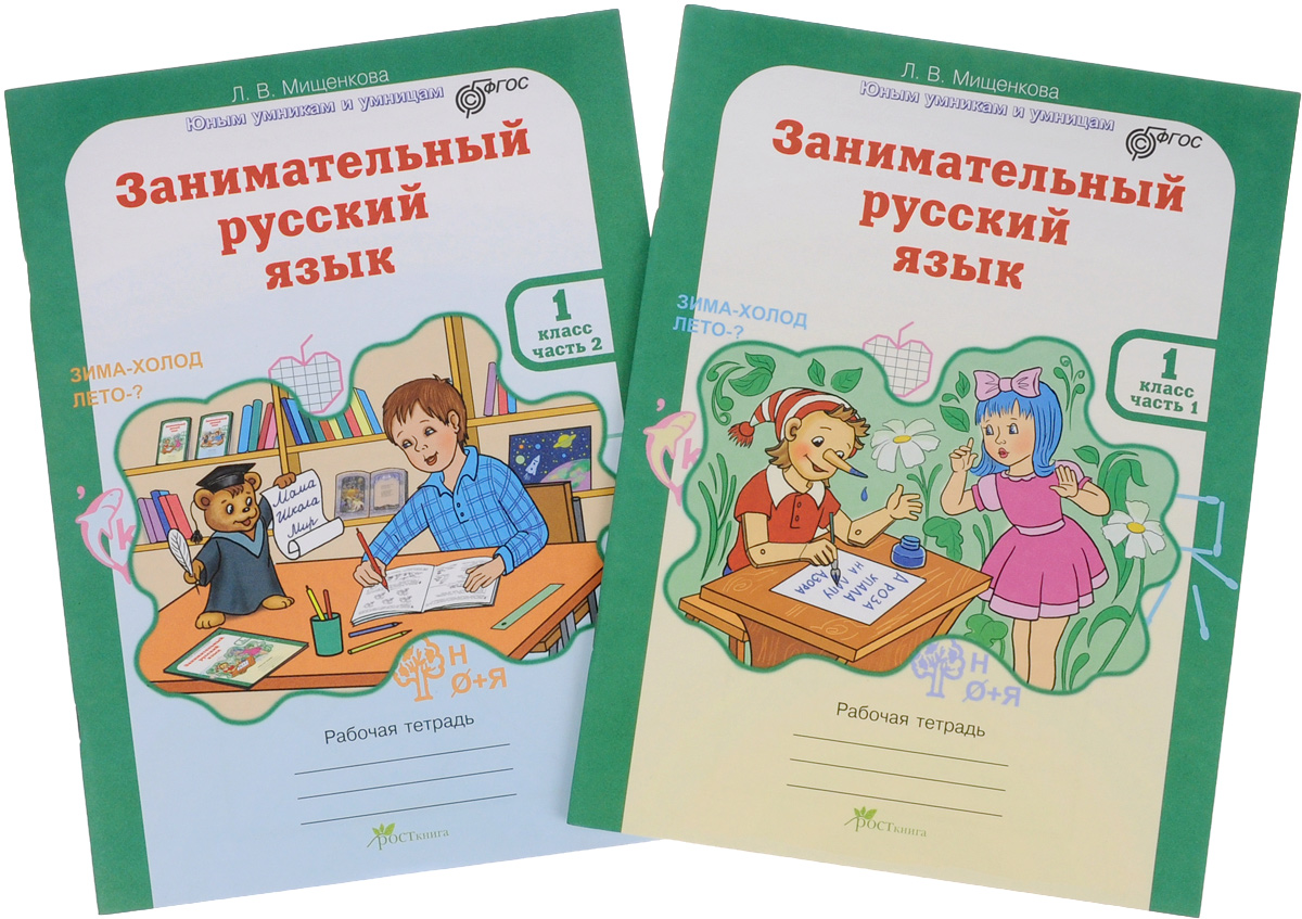 ЗАНИМАТЕЛЬНЫЙ РУССКИЙ ЯЗЫК 3 КЛАСС МИЩЕНКОВА СКАЧАТЬ БЕСПЛАТНО ЗАНИМАТЕЛЬНЫЙ РУССКИЙ ЯЗЫК 3 КЛАСС МИЩЕНКОВА СКАЧАТЬ БЕСПЛАТНО