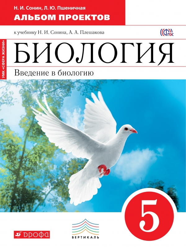 Биология. Введение в биологию. 5 класс. Альбом проектов к учебнику Н. И. Сонина, А. А. Плешакова. Н. И. Сонин, Л. Ю. Пшеничная