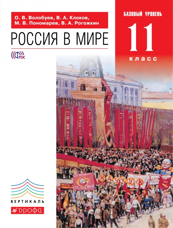 Россия в мире. 11 класс. Базовый уровень. Учебник. О. В. Волобуев, В. А. Клоков, М. В. Пономарев, В. А. Рогожкин