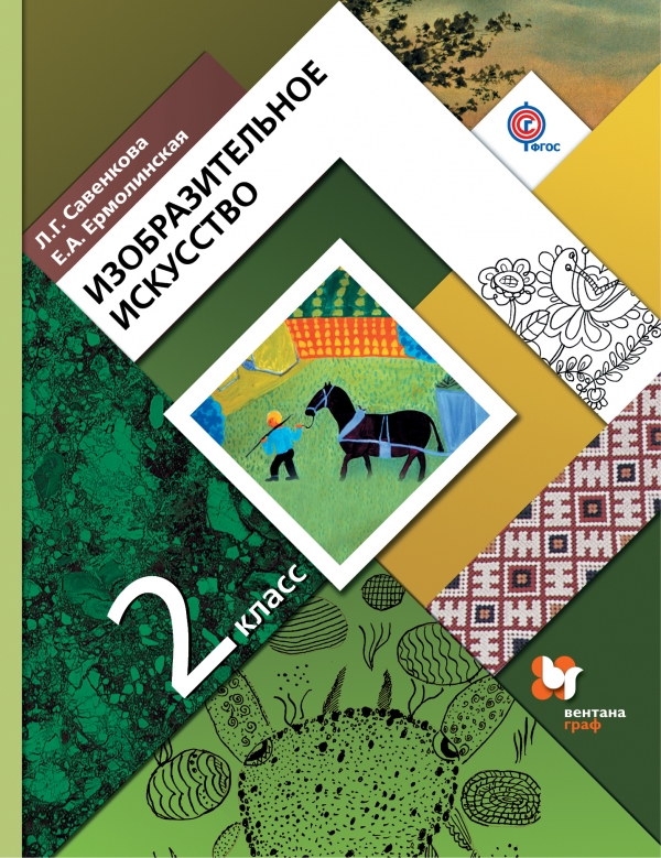 Изобразительное искусство. 2 класс. Учебник. Савенкова Л.Г., Ермолинская Е.А.