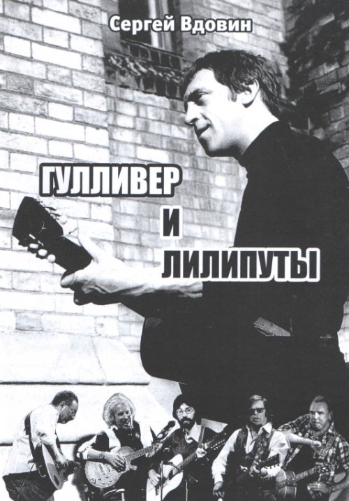 Вдовин С.В. Гулливер и лилипуты (Высоцкий и рок-поэты). Опыт сопоставления