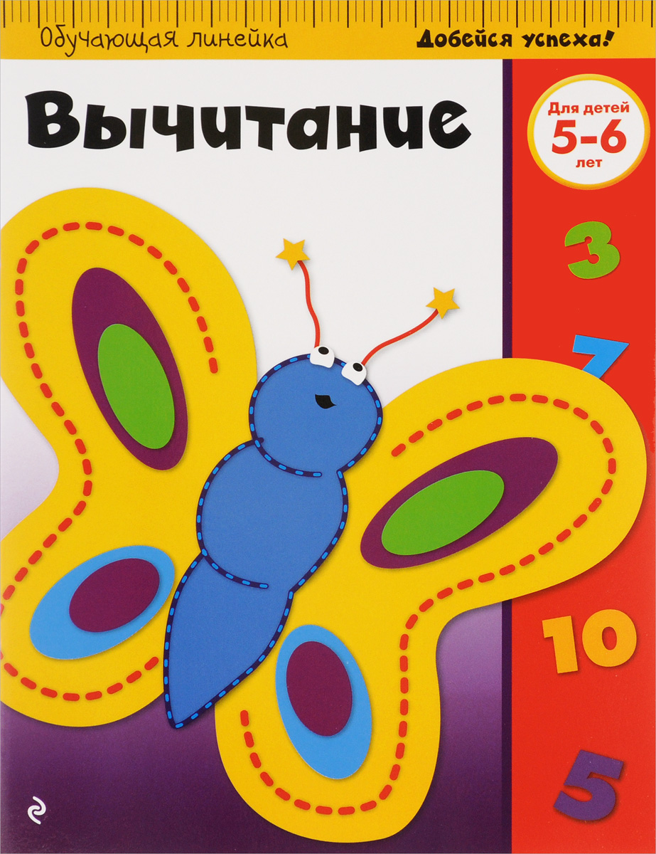 Вычитание. Для детей 5-6 лет вычитание для детей 5 6 лет