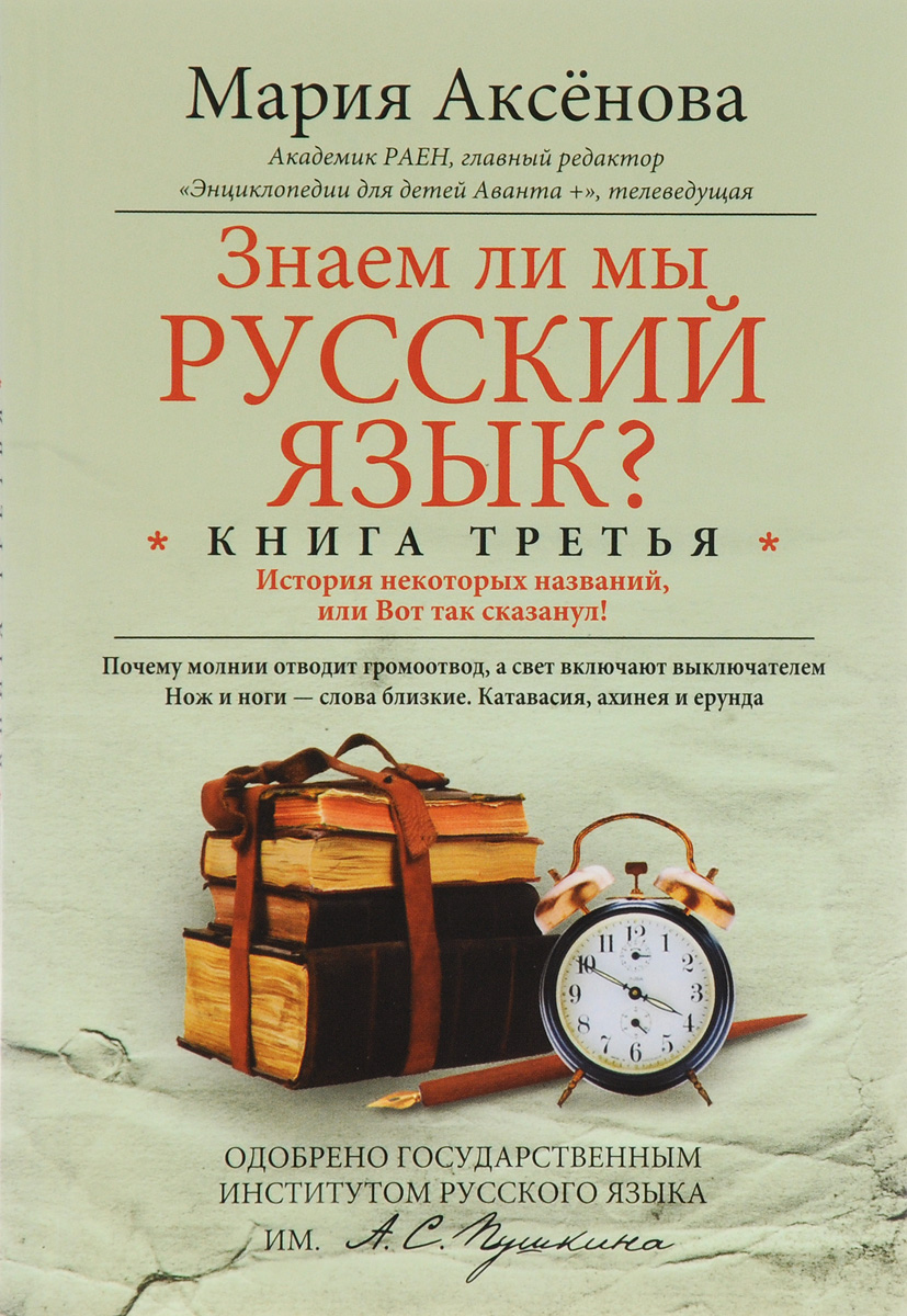 Знаем ли мы русский язык? История некоторых названий, или Вот так сказанул! Книга 3. Мария Аксенова
