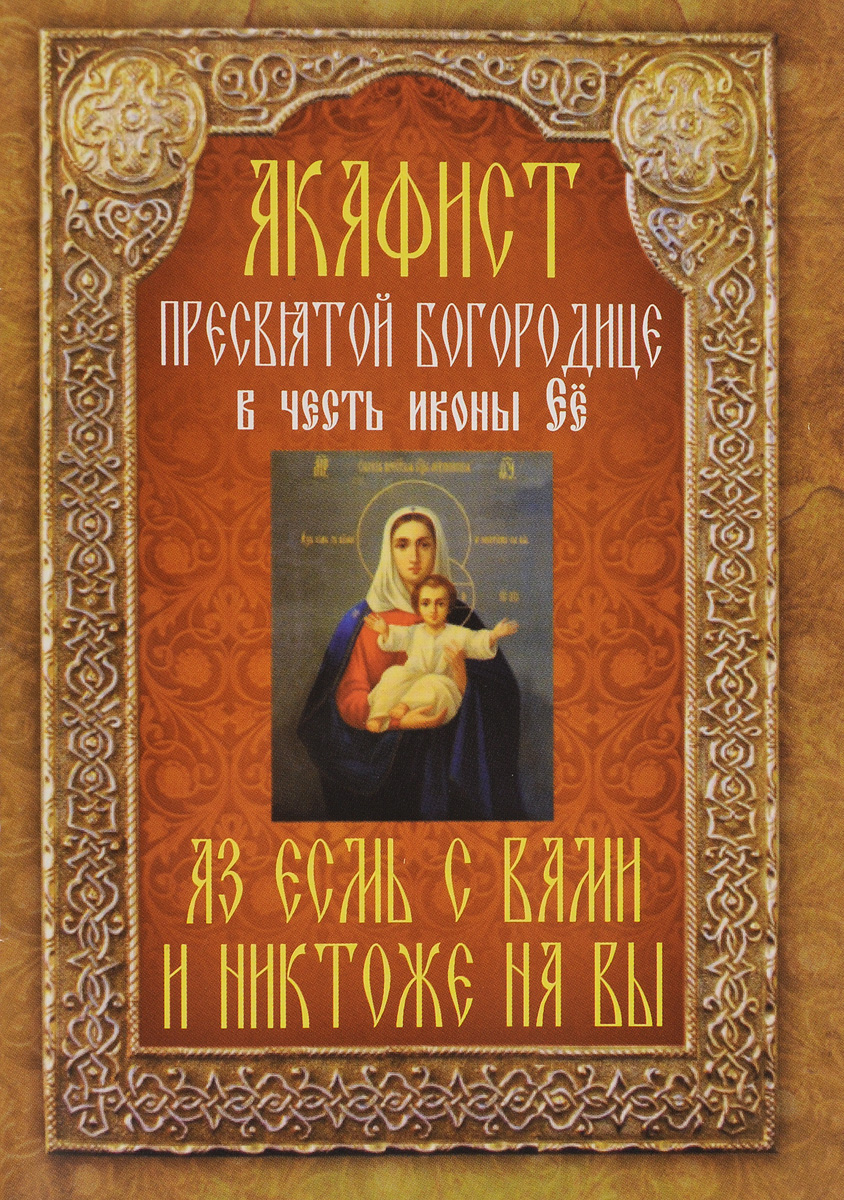 Акафист пресвятой богородице слушать. Неугасимая лампада акафист. Аз есмь с вами и никтоже на вы акафист. Книга акафисты Богородицы. Акафист книга.