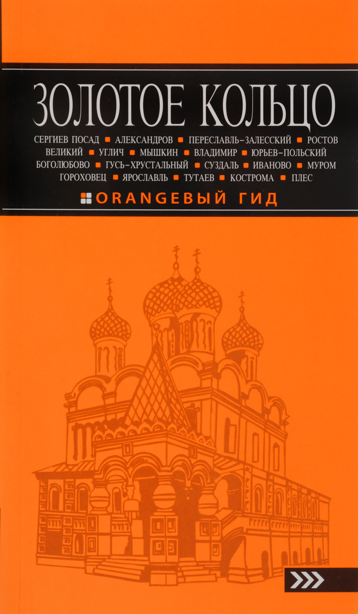 Светлана Богданова Золотое кольцо. Путеводитель