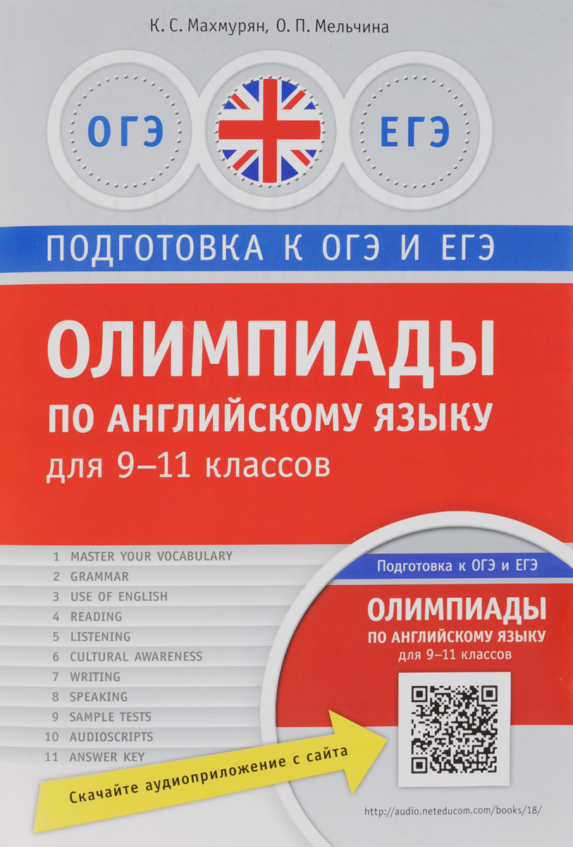 Английский язык. 9-11 классы. Олимпиады. Практикум. К. С. Махмурян, О. П. Мельчина