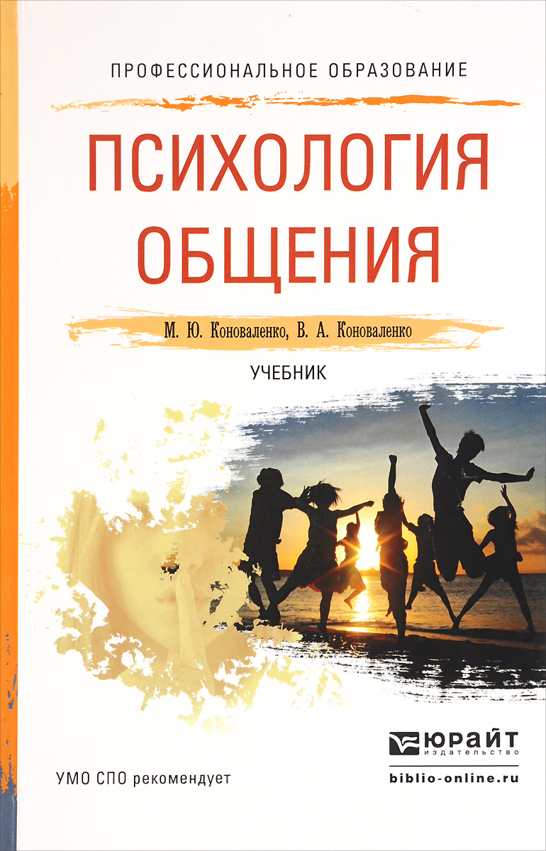 Лучшие книги по общению с людьми. Книги по психологии общения. Психология общения учебник. Психология общения книга. Психология общения учебник для СПО.