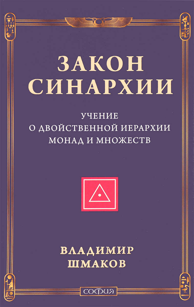 Закон синархии и учение о двойственной иерархии монад и множеств. Владимир Шмаков