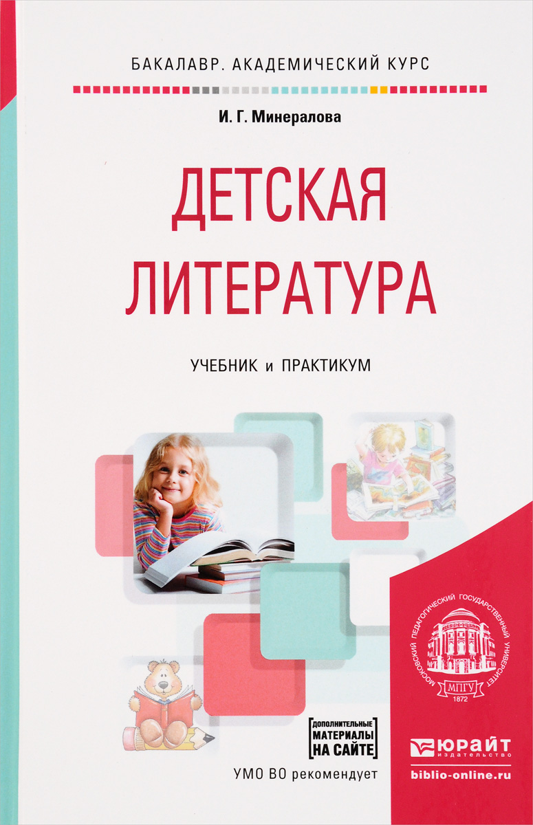 Детская литература. Учебник и практикум для академического бакалавриата. И. Г. Минералова