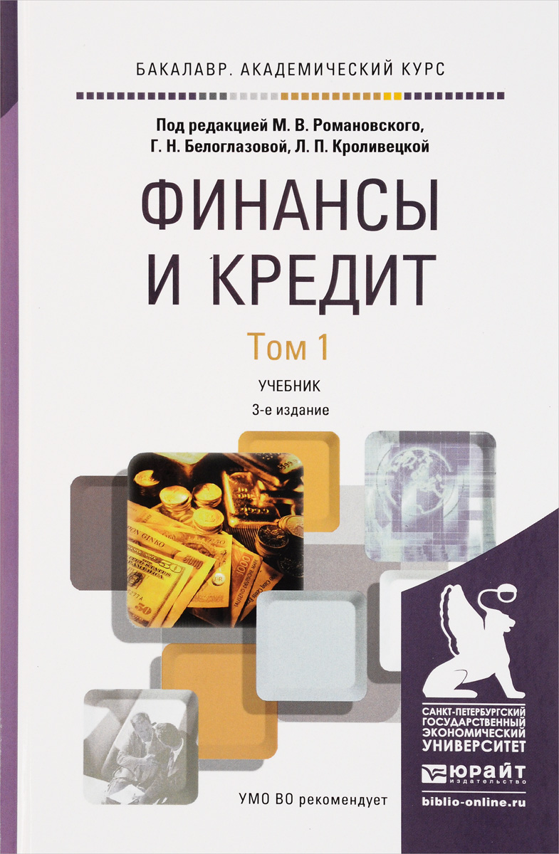 Перераб и доп м юрайт. Финансы учебник для вузов. Финансы и кредит учебник для вузов. Учебник по финансам для вузов. Учебник для вузов м.