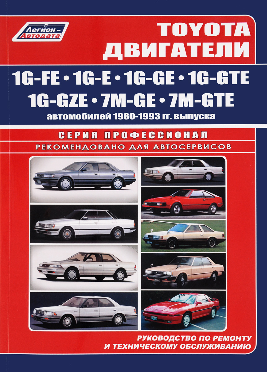 Toyota двигатели 1G-FE, 1G-E, 1G-GE, 1G-GTE, 1G-GZE, 7M-GE, 7M-GTE автомобилей 1980-1993 гг. выпуска. Руководство по ремонту и техническому обслуживанию