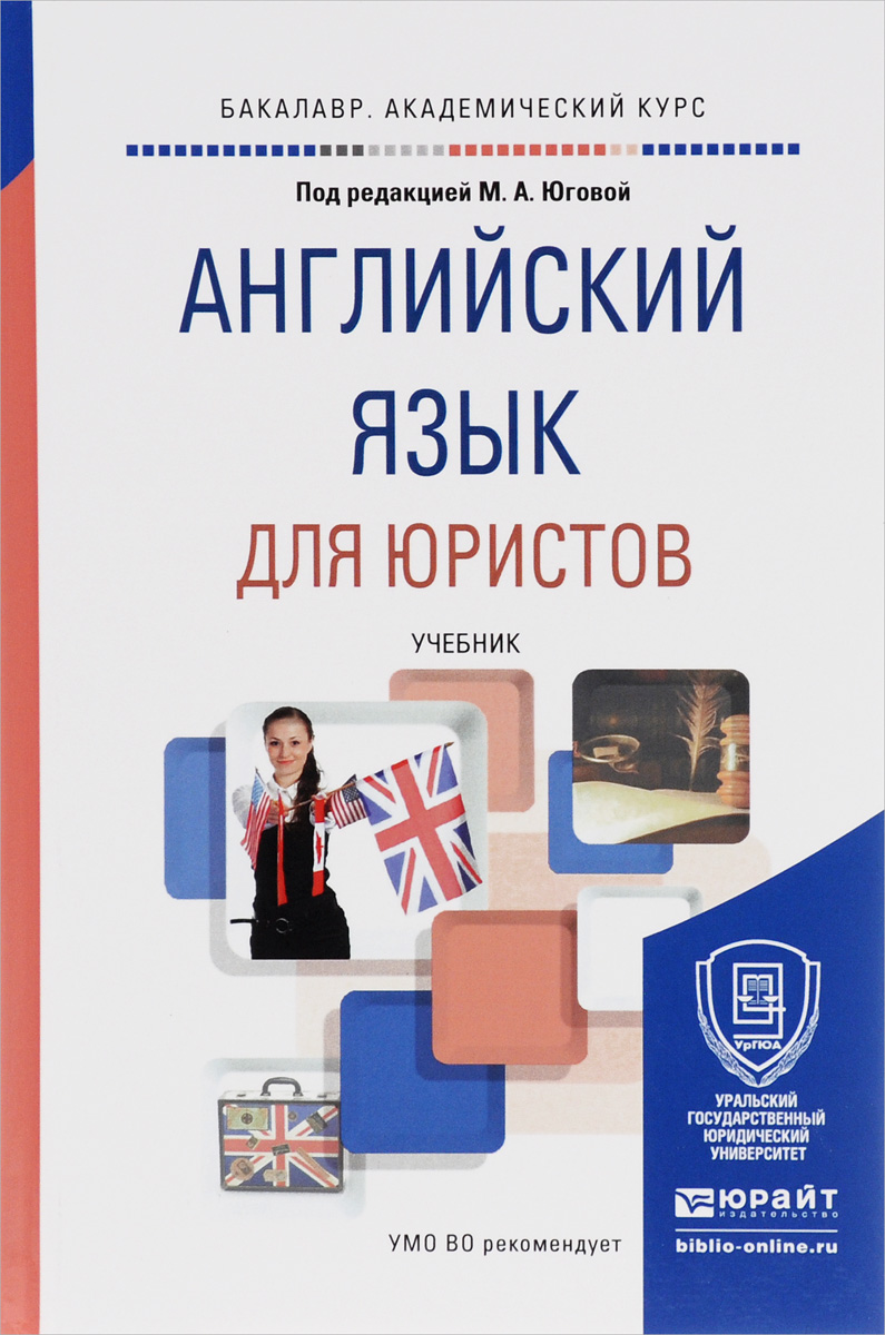 Английский язык для юристов. Учебник. Купить книгу за 1422 руб.