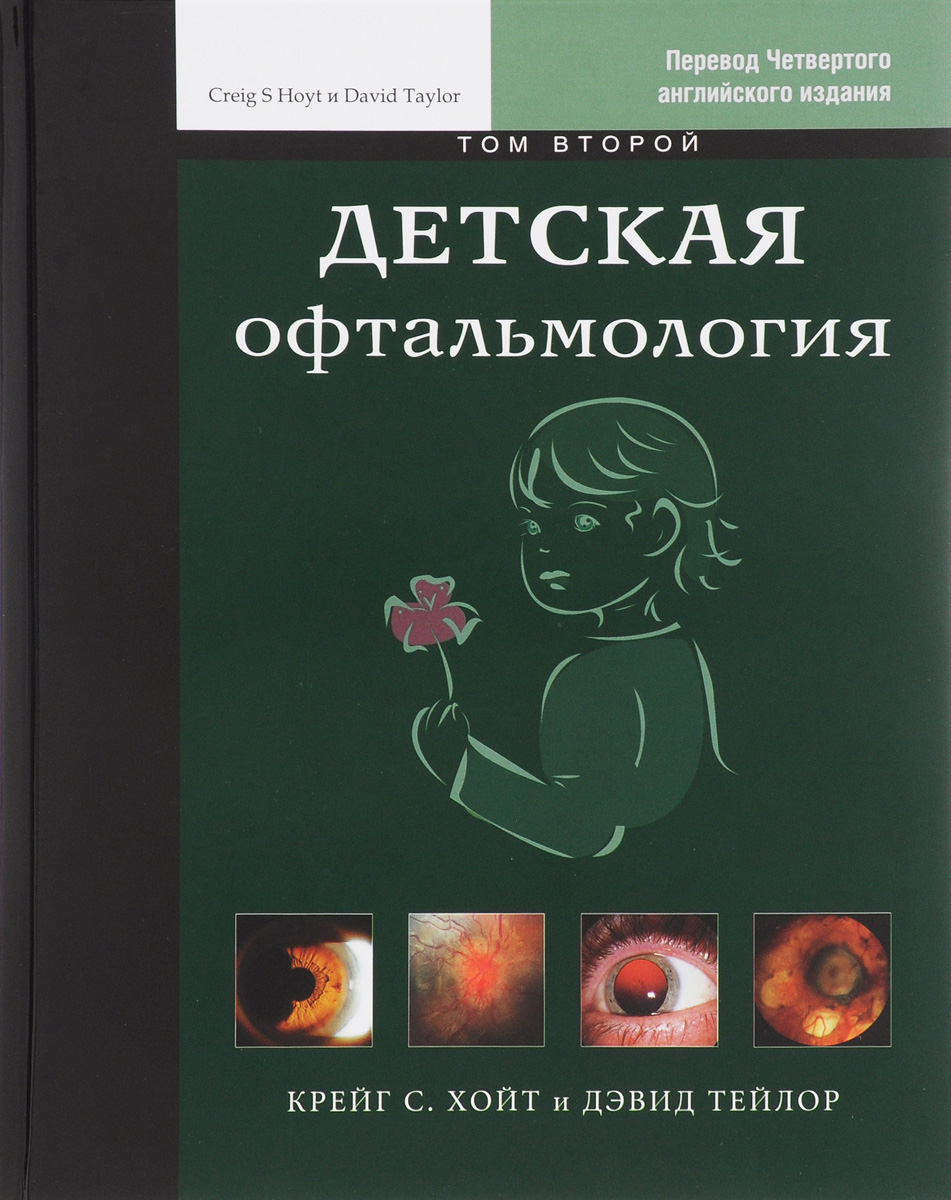 Детская офтальмология. В 2 томах. Том 2. Крейг С. Хойт и Дэвид Тейлор
