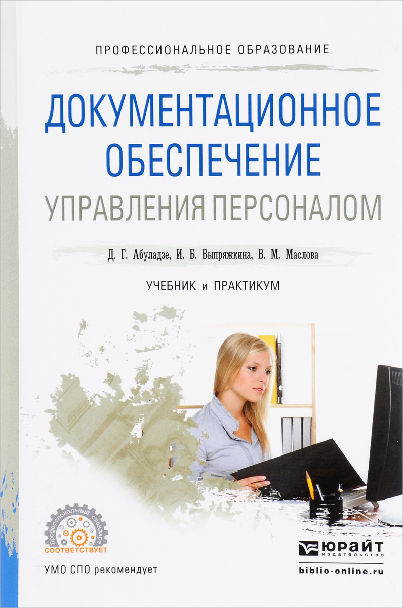 Документационное обеспечение управления персоналом. Учебник и практикум,  Дареджани Абуладзе. Купить книгу за 990 руб.