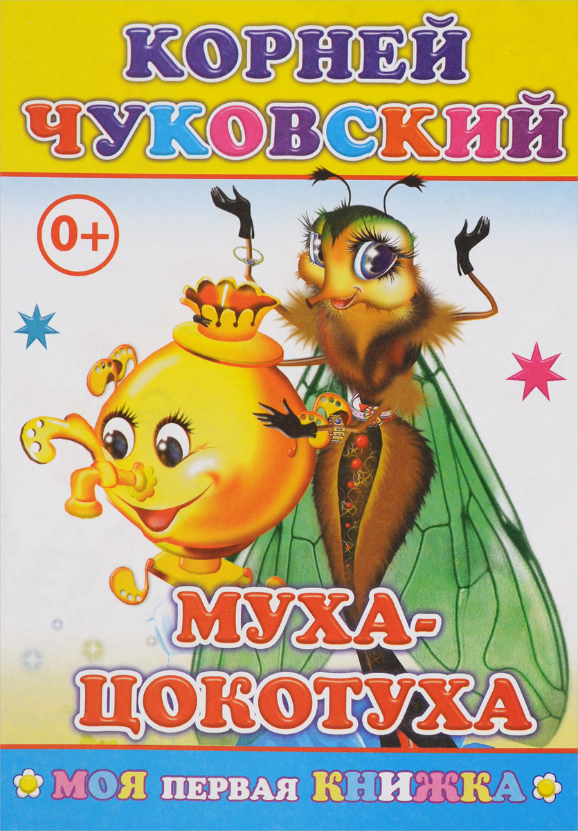все цены на Корней Чуковский Муха-Цокотуха онлайн