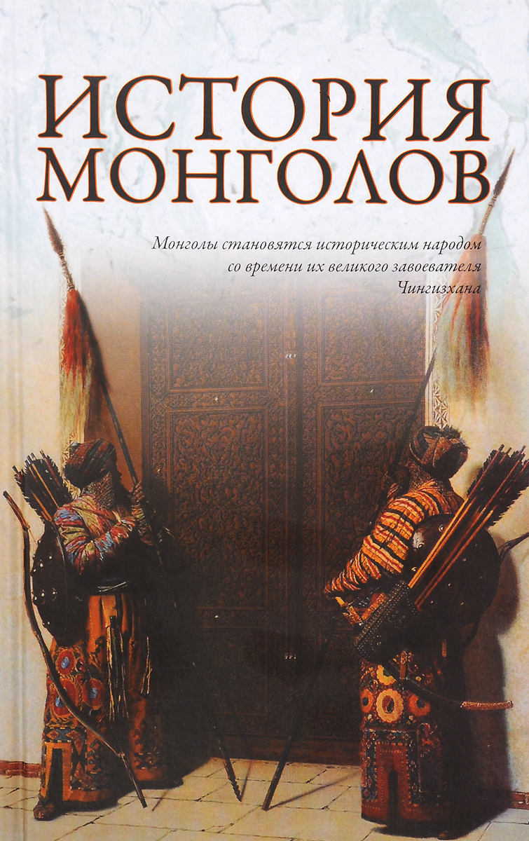 История монголов. Лактионов А