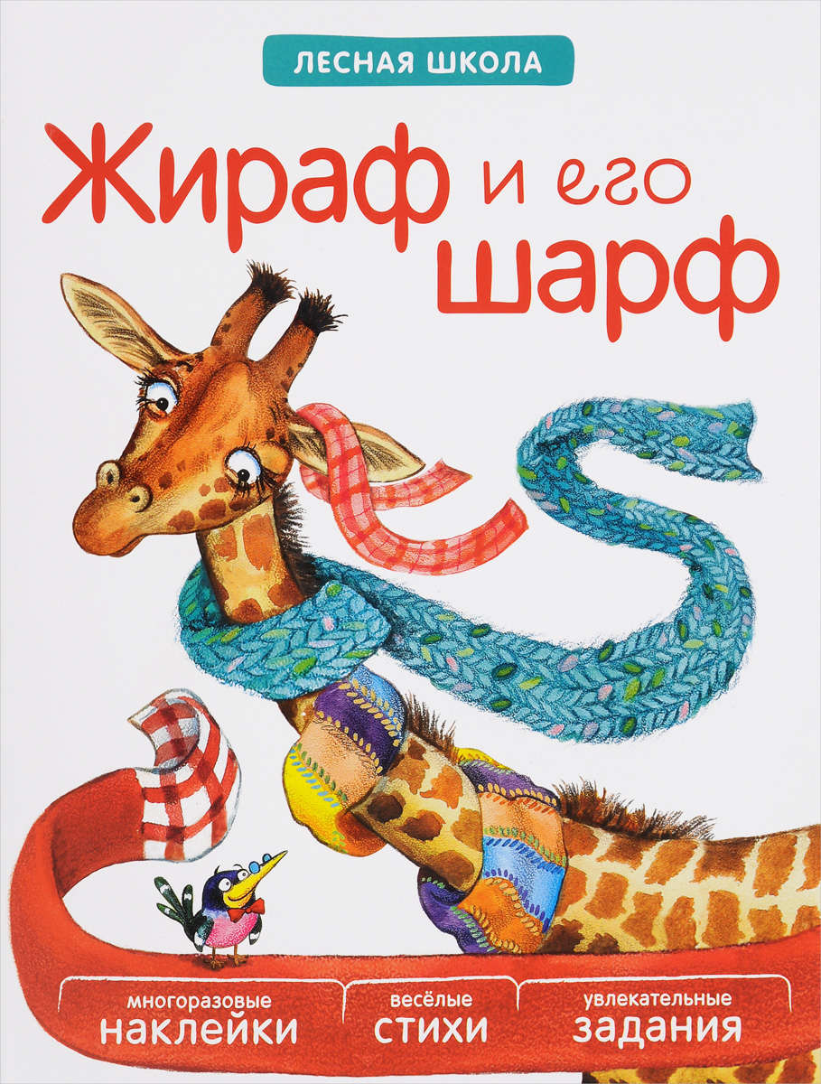 Жираф и его шарф (+ многоразовые наклейки). В. Вилюнова, Н. Магай