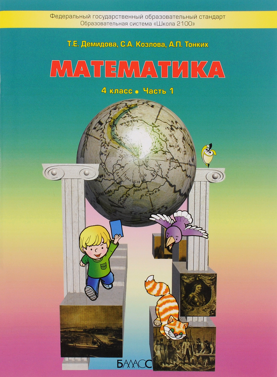 Решебник по математике т е демидова с а козлова а п тонких решебник по математике т е демидова с а козлова а п тонких
