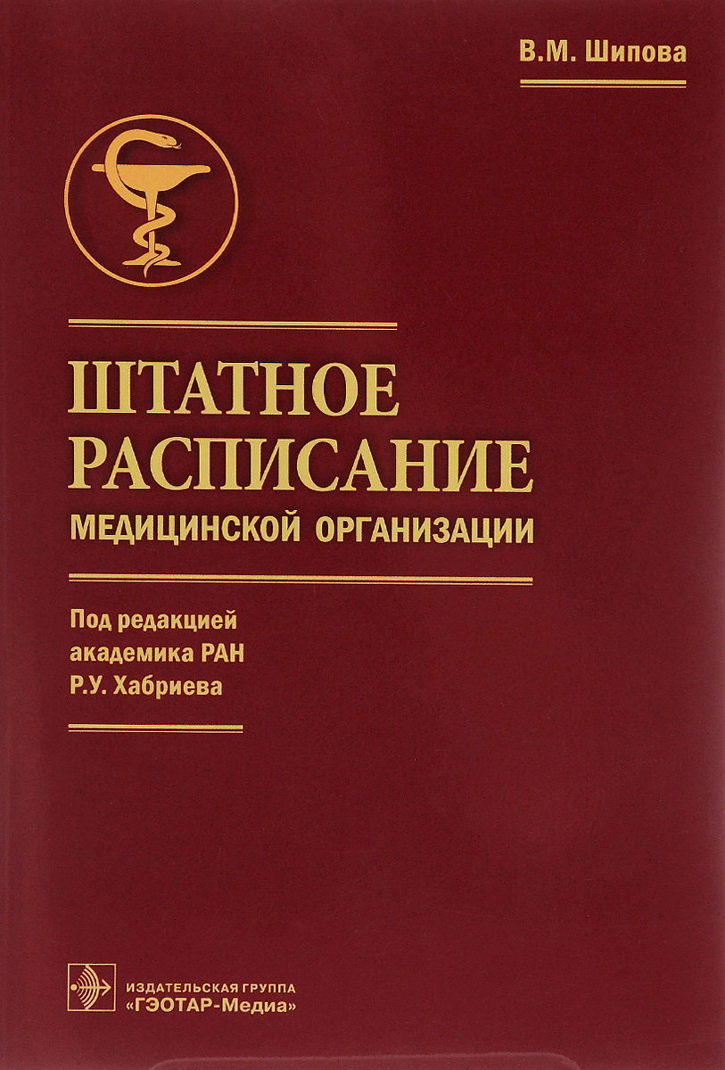 Штатное расписание медицинской организации. В. М. Шипова