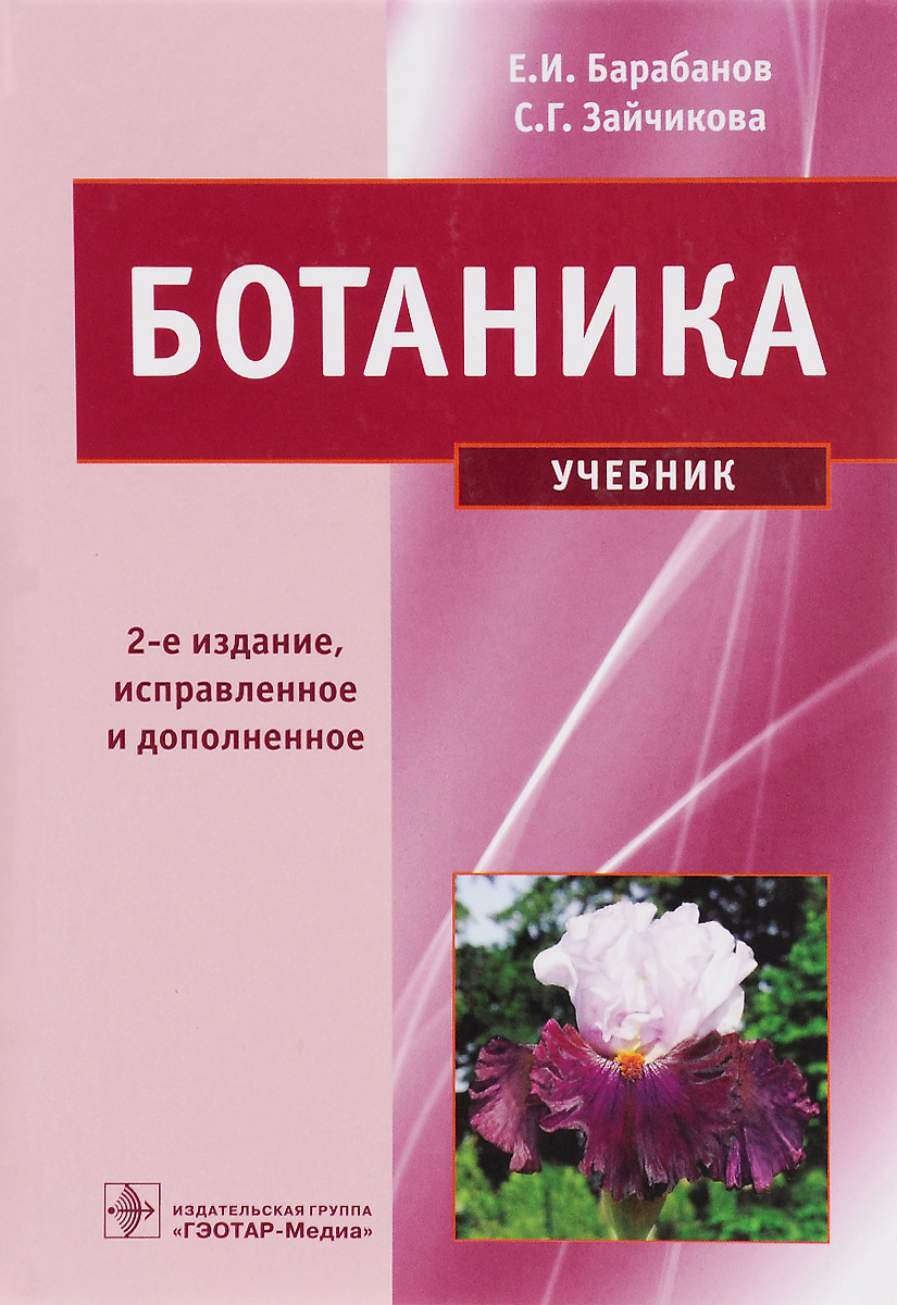 Ботаника. Учебник. Е. И. Барабанов, С. Г. Зайчикова