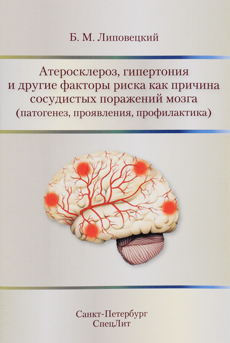 Атеросклероз, гипертония и другие факторы риска как причина сосудистых поражений мозга (патогенез, проявления, профилактика). Б. М. Липовецкий
