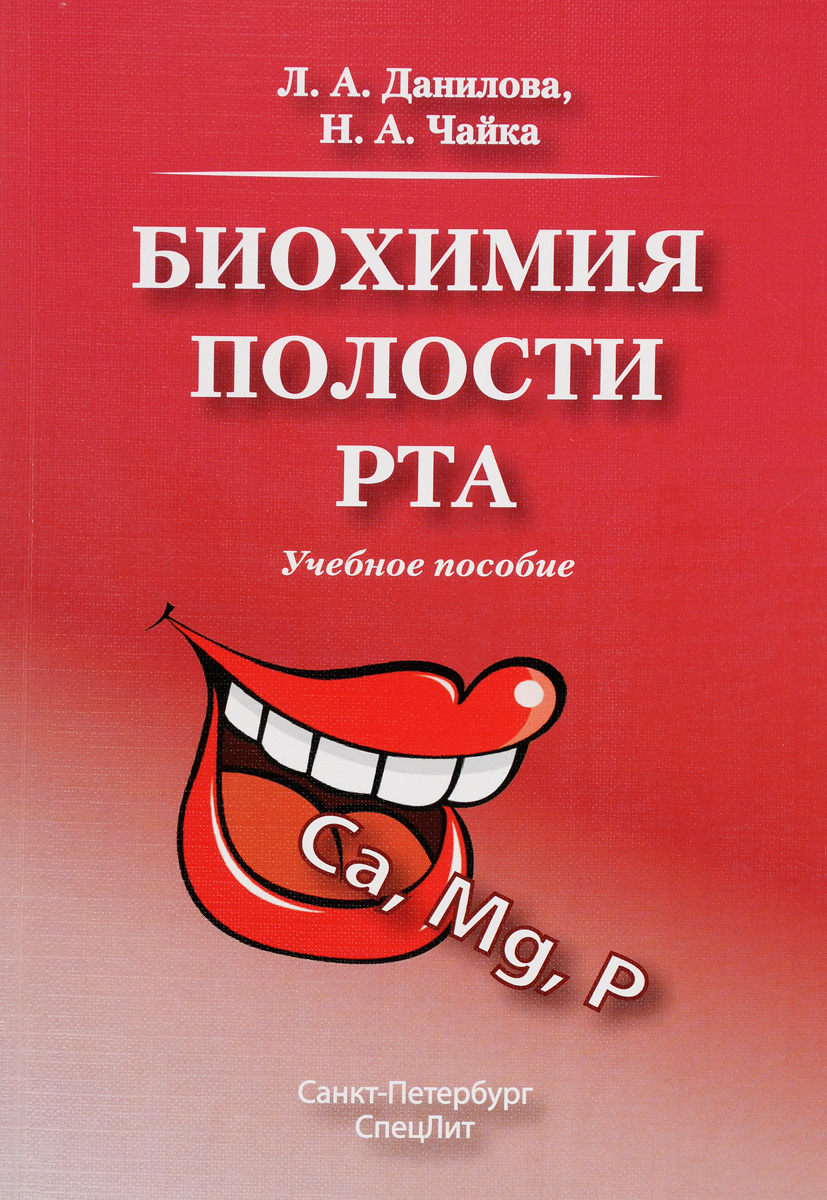 Биохимия полости рта. Л. А. Данилова, Н. А. Чайка