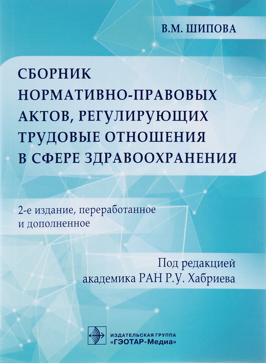 Сборник нормативно-правовых актов, регулирующих трудовые отношения в сфере здравоохранения. В. М. Шипова