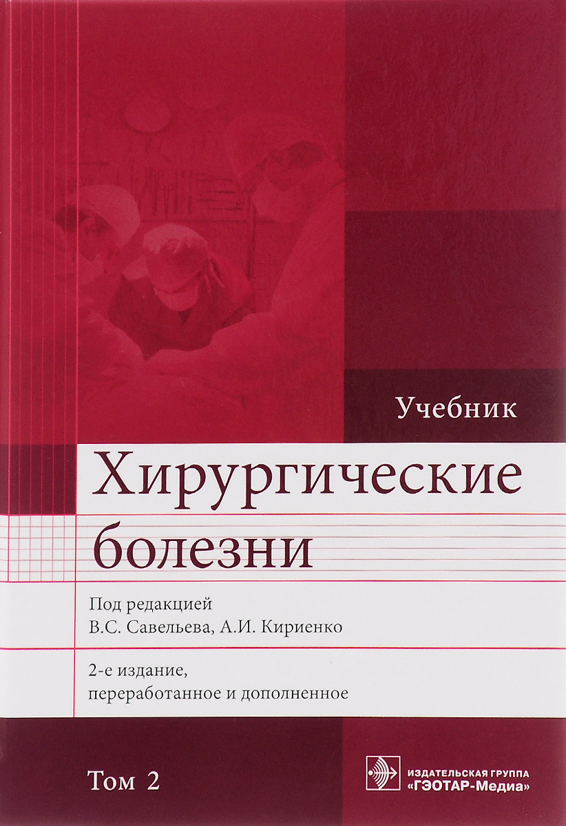 Хирургические болезни. Учебник. В 2 томах. Том 2