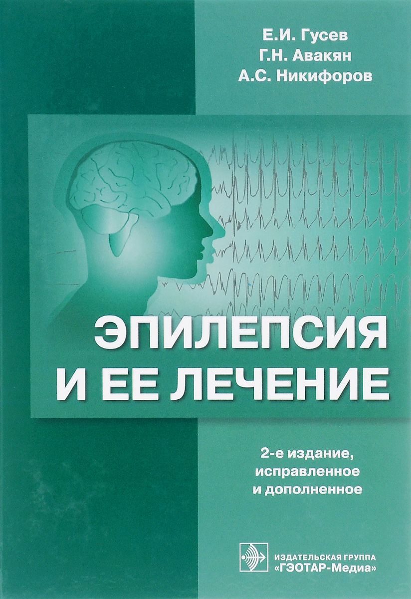 Эпилепсия и ее лечение. Е. И. Гусев, Г. Н. Авакян, А. С. Никифоров