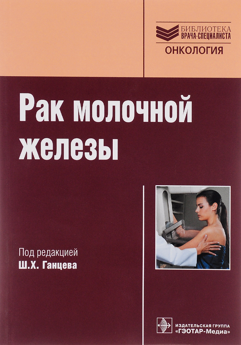 Isbn гэотар медиа. Книги по онкологии. Клиническая онкология книга. Книга про врача с онкологией. Учебник по онкологии для медицинских вузов.