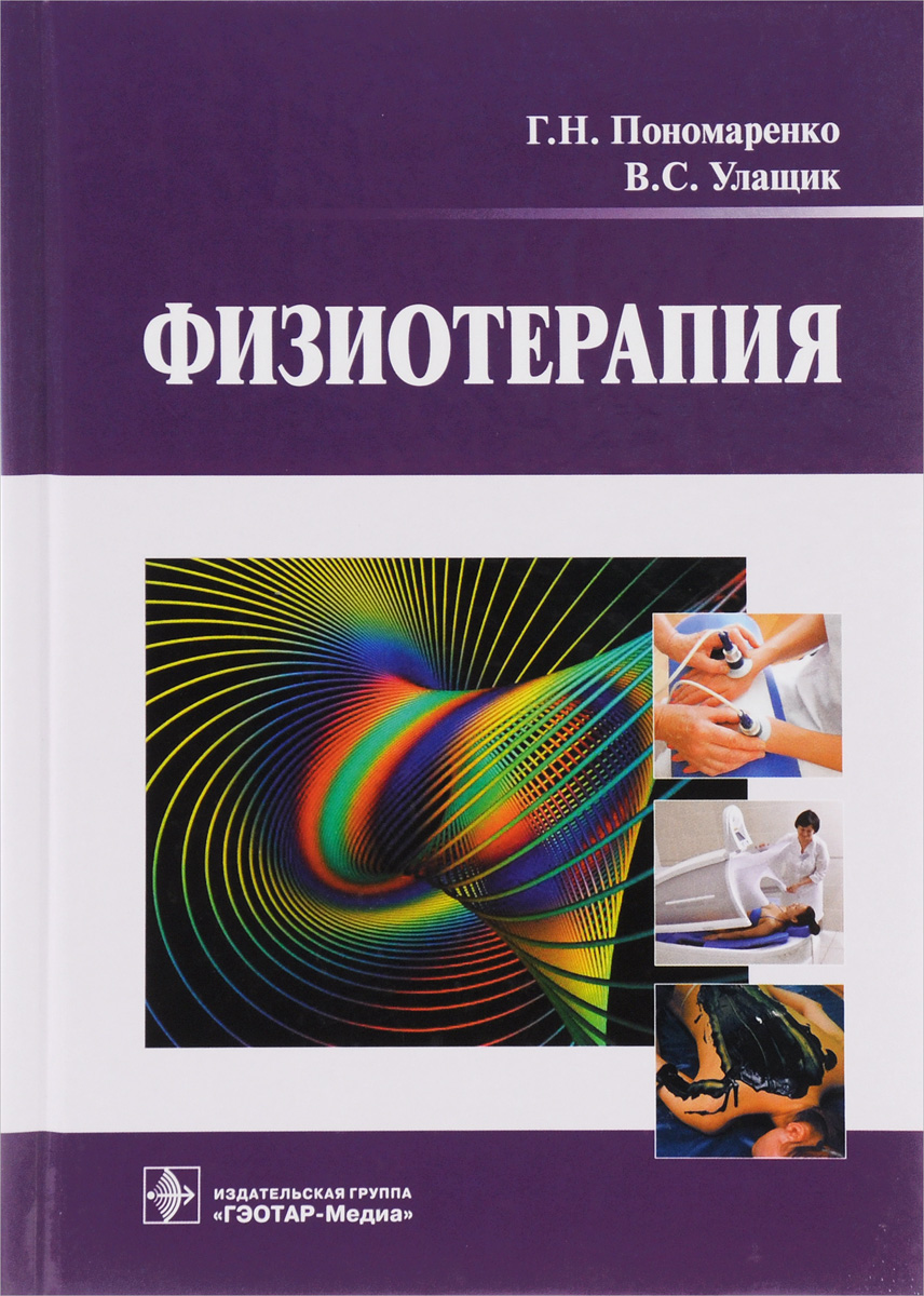 Физиотерапия. Учебник. Г. Н. Пономаренко, В. С. Улащик