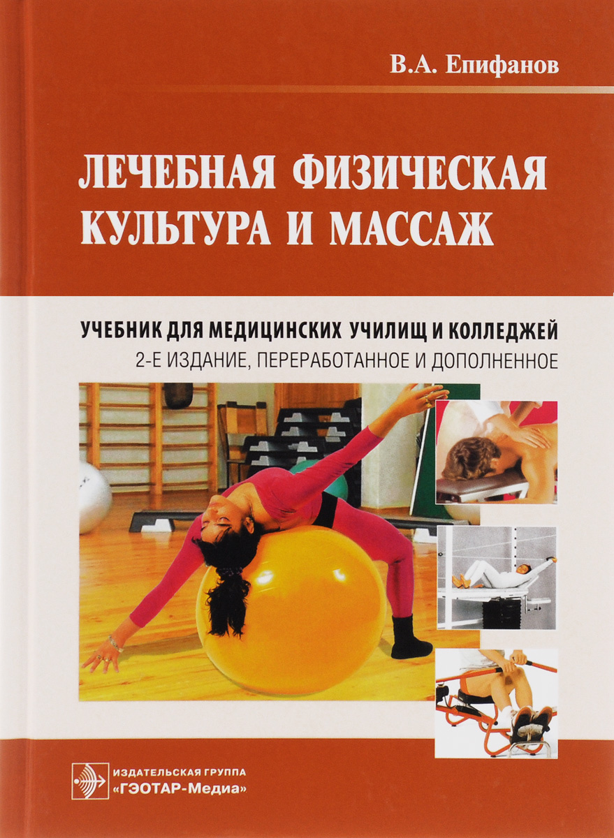 Лечебная физическая культура и массаж. Учебник. В. А. Епифанов