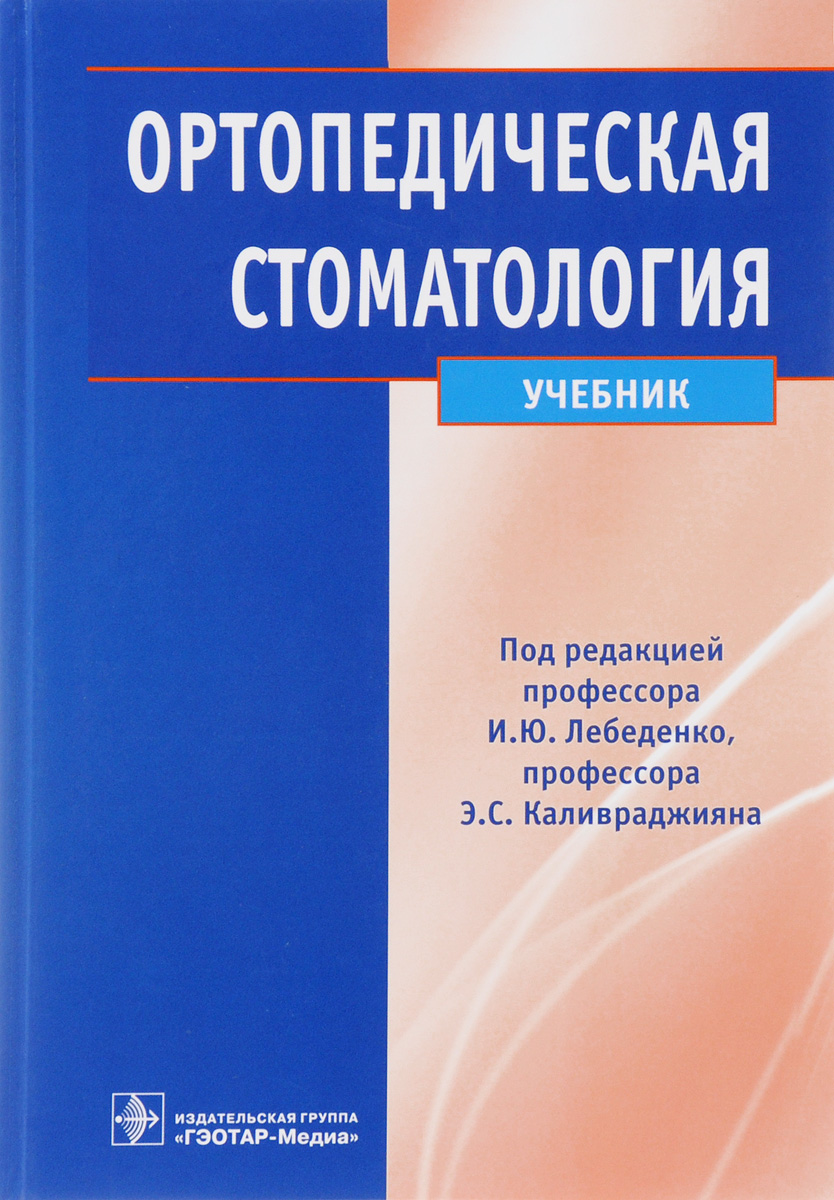 Учебное пособие под. Лебеденко ортопедическая стоматология. Ортопедическая стоматология Лебеденко Каливраджиян. Ортопедическая стоматология Лебеденко книга. Лебеденко 2020 ортопедическая стоматология.