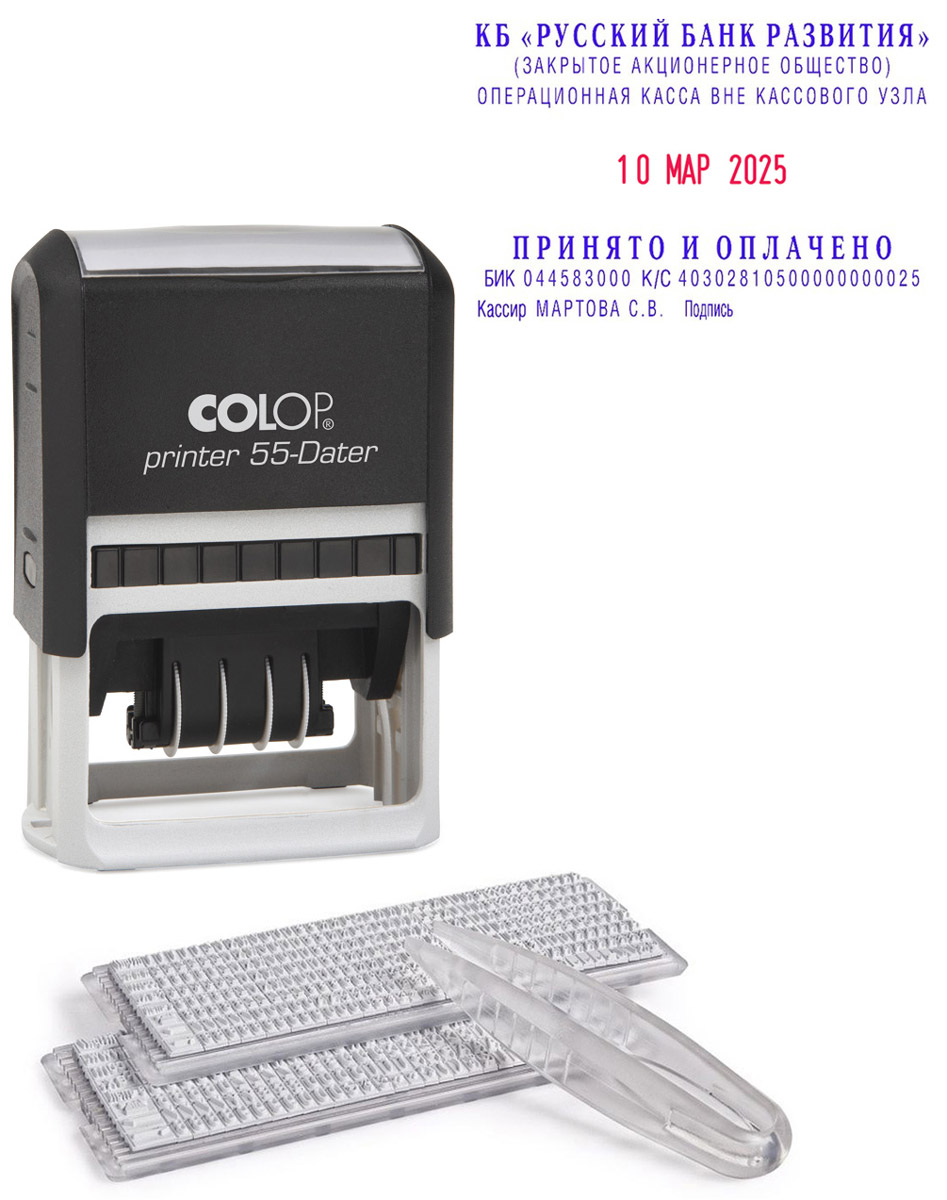 Colop Датер самонаборный шестистрочный Printer 55-Dater-SetPrinter 55-Dater-Set Colop Датер самонаборный шестистрочный Printer 55-Dater-SetPrinter 55-Dater-SetСамонаборный шестистрочный датер Colop Printer 55-Dater-Set подходит для работы в бухгалтерии, на складе или в банке.Надежный пластиковый корпус с автоматическим окрашиванием текста. Рифленая пластина для набора текста расположена вокруг даты, дата 4 мм в центре. Датер рассчитан на 12 лет, включая текущий год. Крепление символов на одной ножке, экспресс-набор текста. Месяц буквами.В наборе: датер с рифленой пластиной, сменная штемпельная подушка, кассы А и В, пинцет.