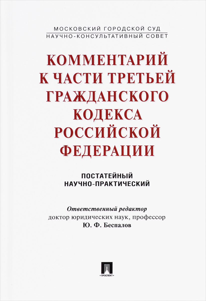 Комментарий к части третьей Гражданского кодекса Российской Федерации (постатейный научно-практический)