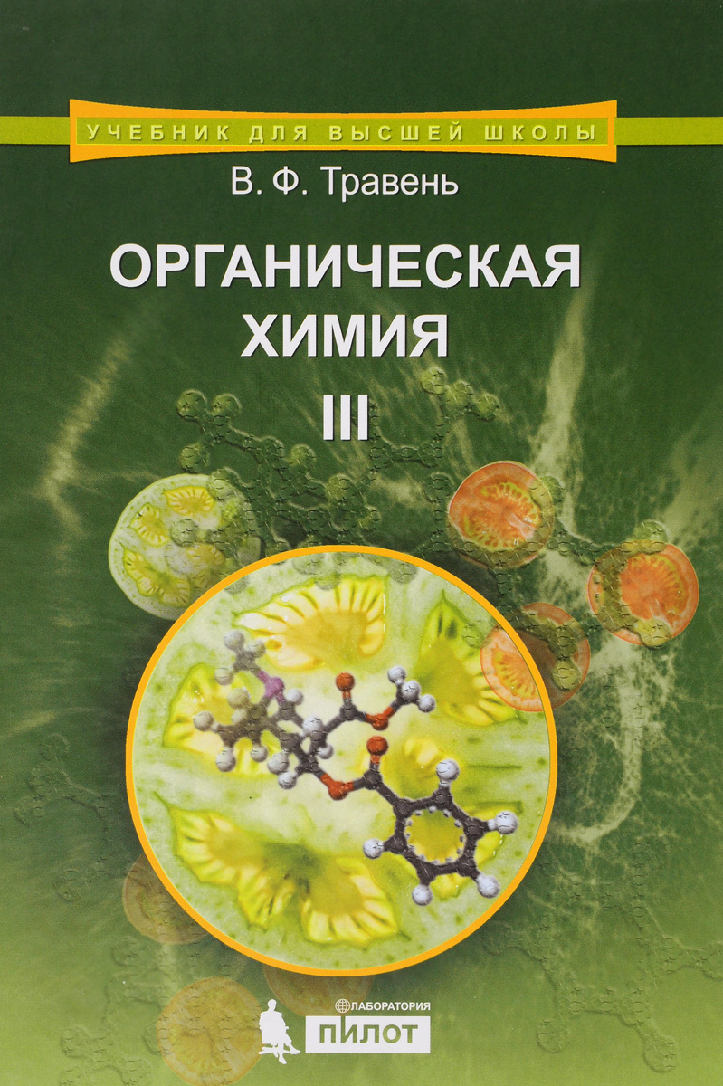 Органическая химия. Учебное пособие. В 3 томах. Том 3. В. Ф. Травень