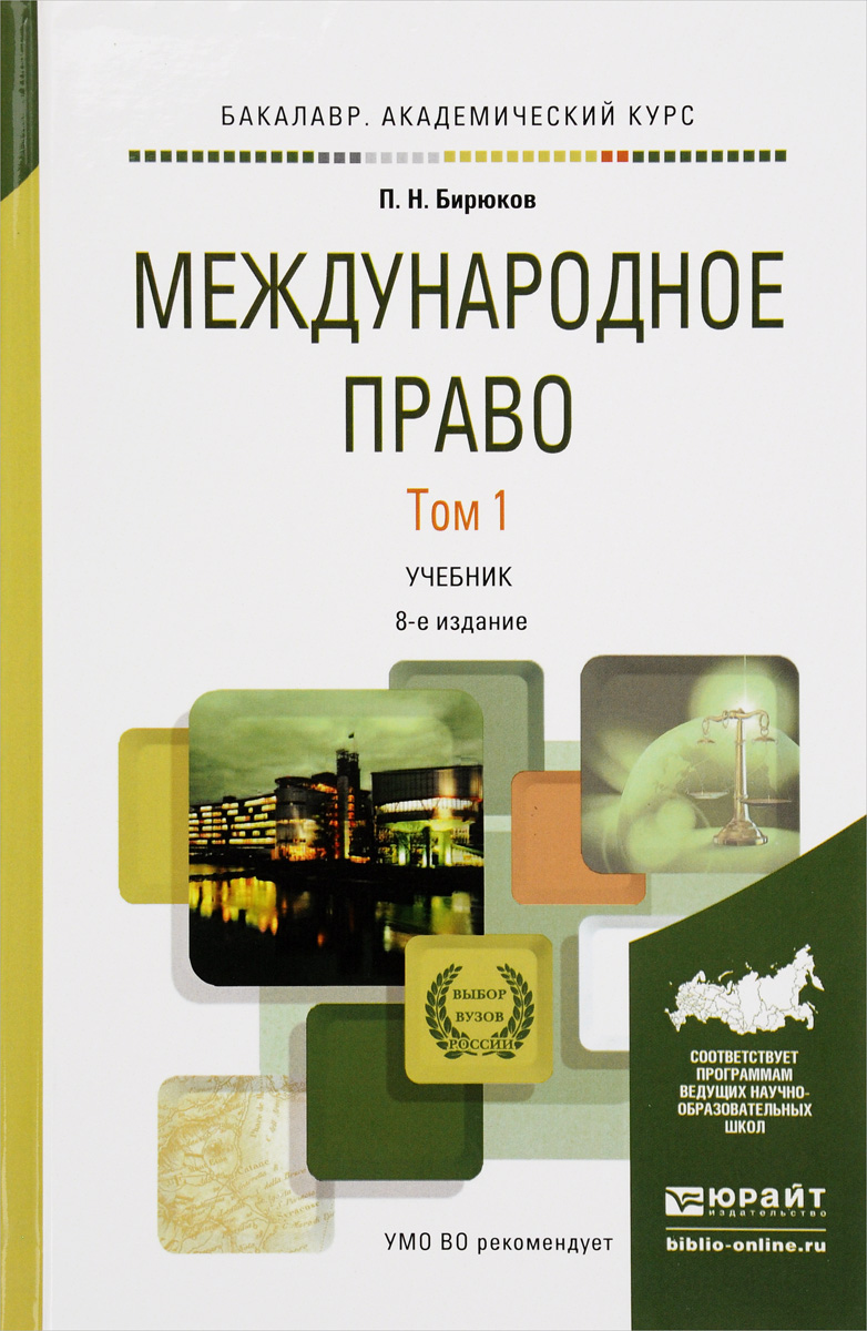 Международное право учебник. Международное право книга. Международное интернациональное право книга. Международное право справочник.